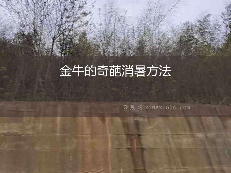 金牛的奇葩消暑方法