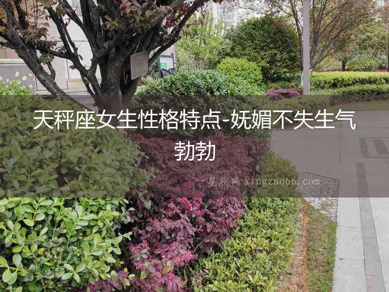 天秤座女生性格特點-嫵媚不失生氣勃勃