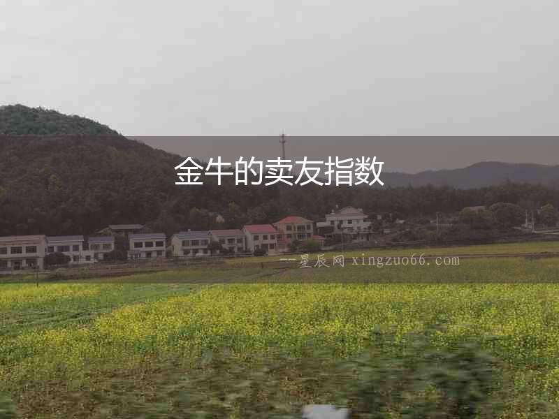 金牛的賣友指數