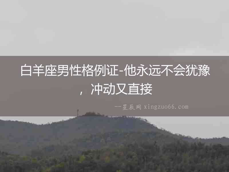 白羊座男性格例證-他永遠不會猶豫，沖動又直接