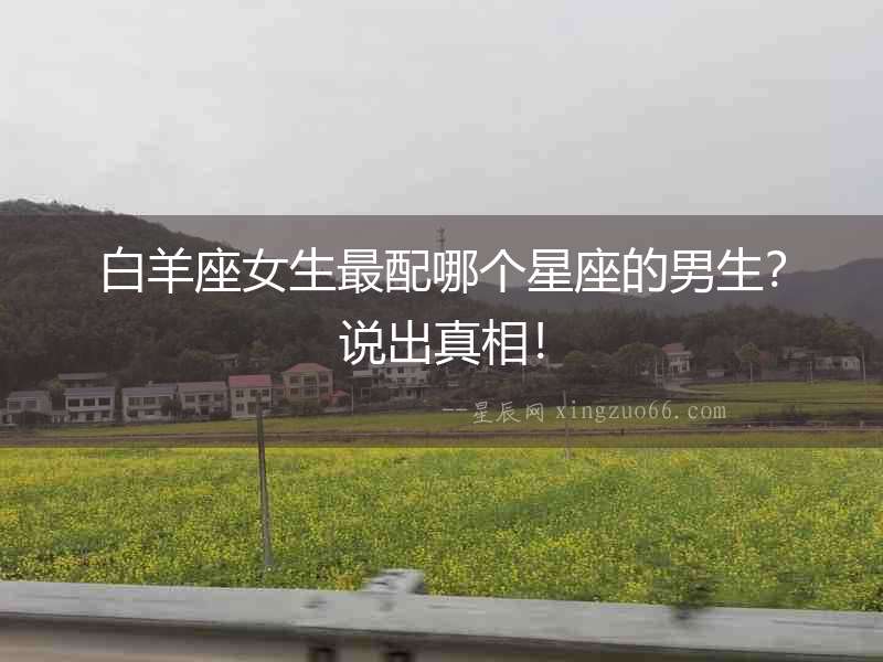 白羊座女生最配哪個星座的男生？說出真相！
