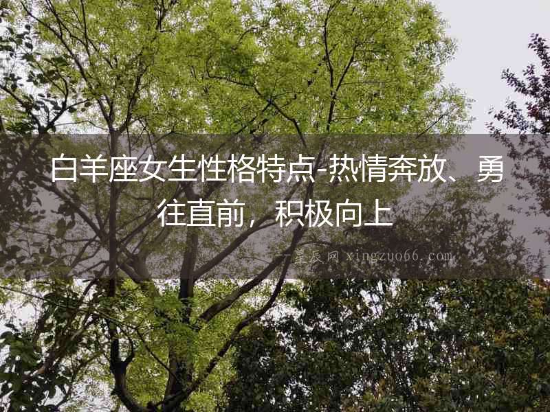 白羊座女生性格特點-熱情奔放、勇往直前，積極向上