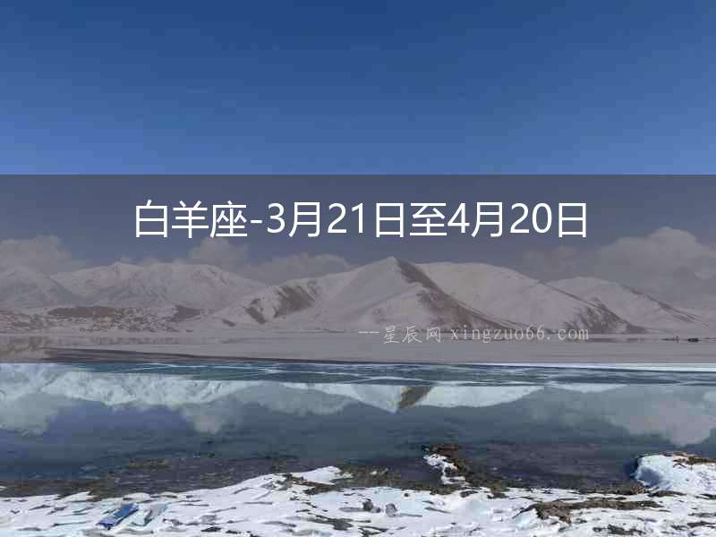 白羊座-3月21日至4月20日