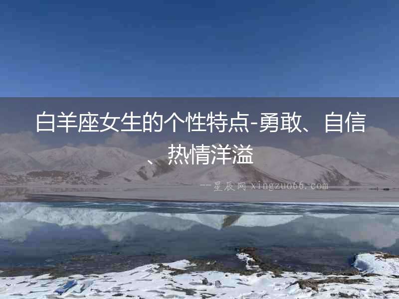 白羊座女生的個性特點-勇敢、自信、熱情洋溢