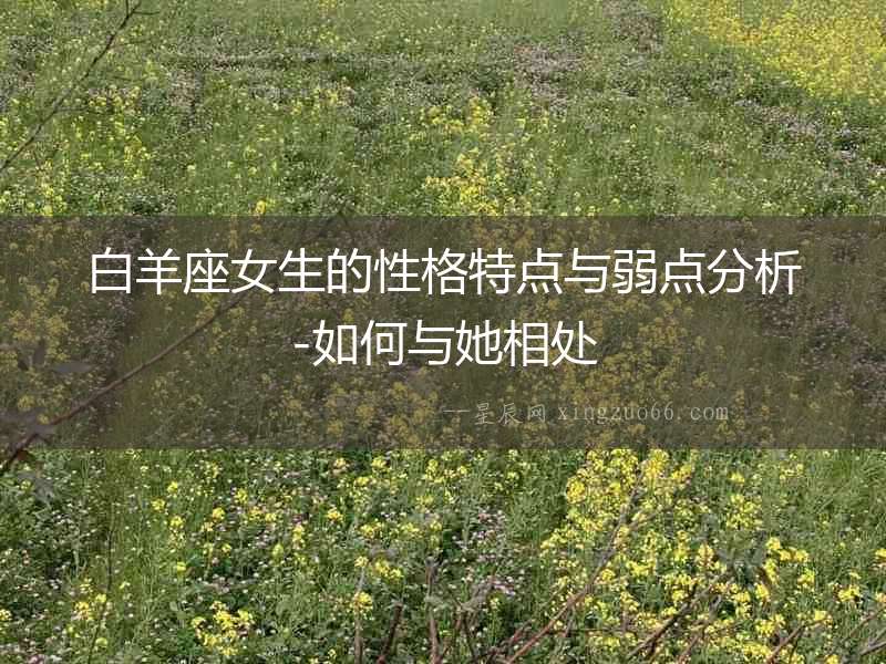 白羊座女生的性格特點與弱點分析-如何與她相處