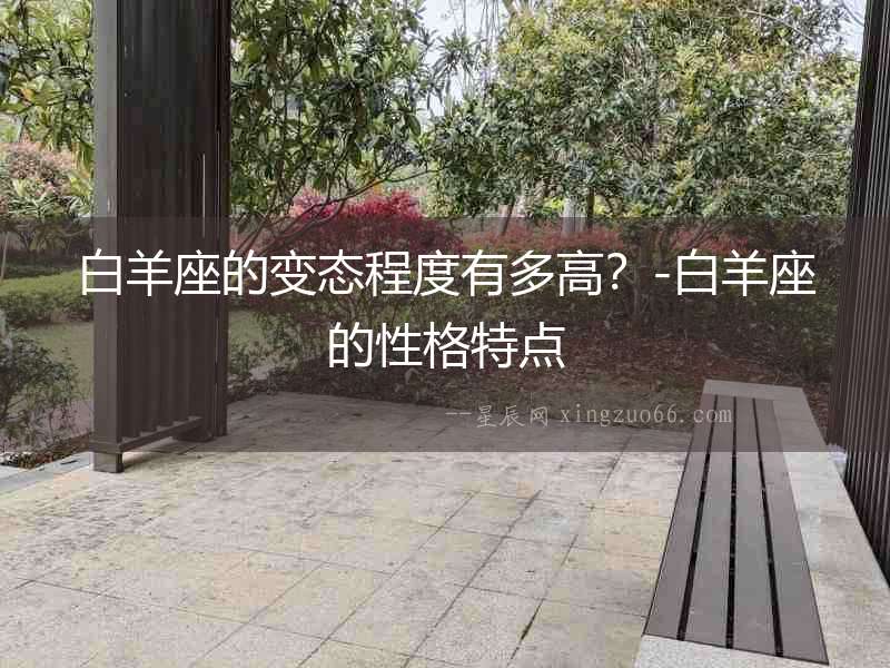 白羊座的變態程度有多高？-白羊座的性格特點