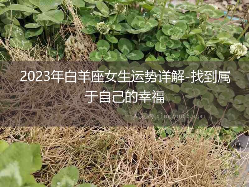 2023年白羊座女生運勢詳解-找到屬于自己的幸福