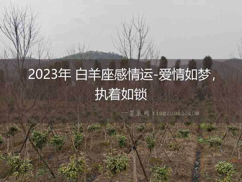 2023年 白羊座感情運-愛情如夢，執著如鎖