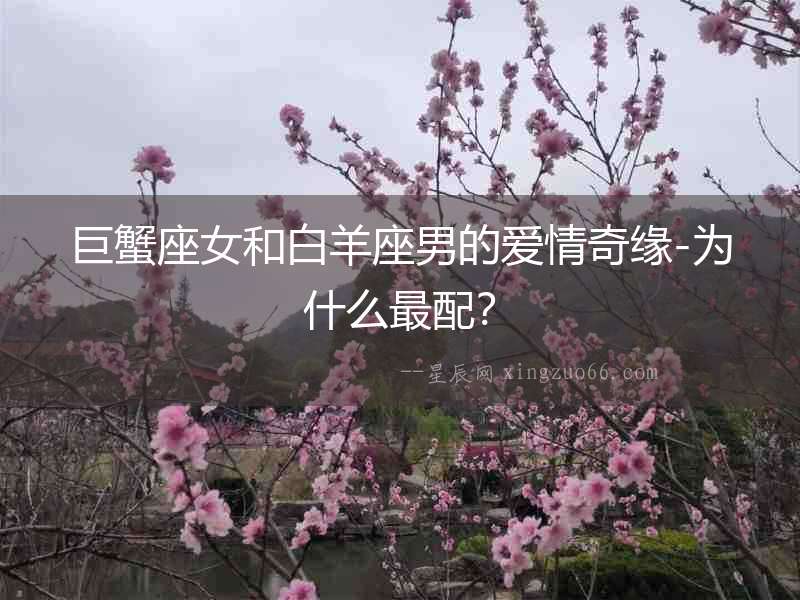 巨蟹座女和白羊座男的愛情奇緣-為什么最配？