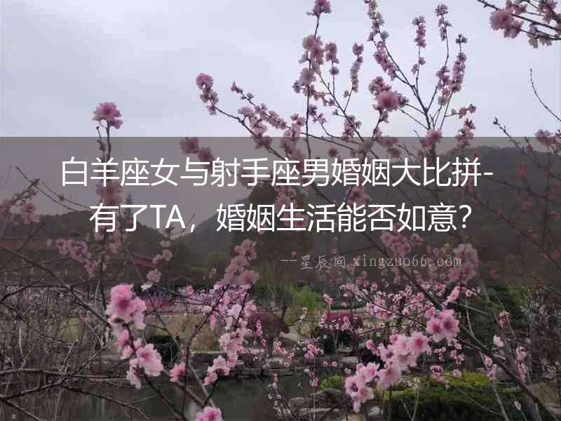白羊座女與射手座男婚姻大比拼- 有了TA，婚姻生活能否如意？