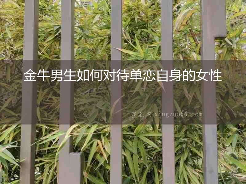 金牛男生如何對待單戀自身的女性