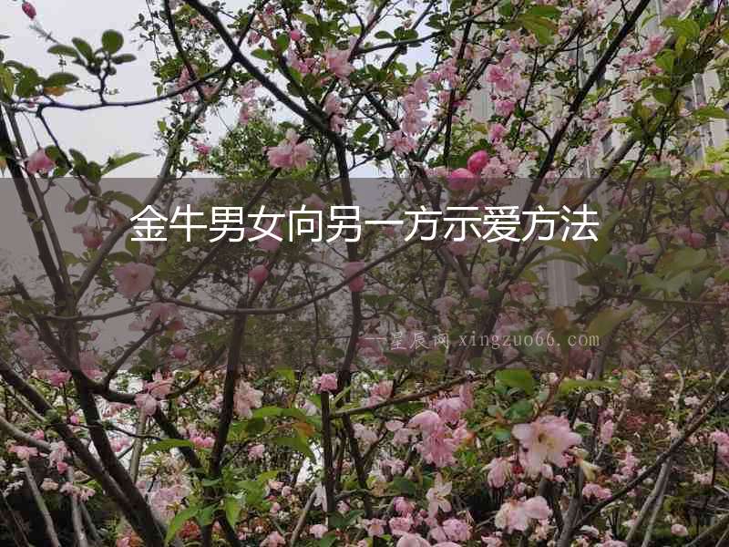 金牛男女向另一方示愛方法