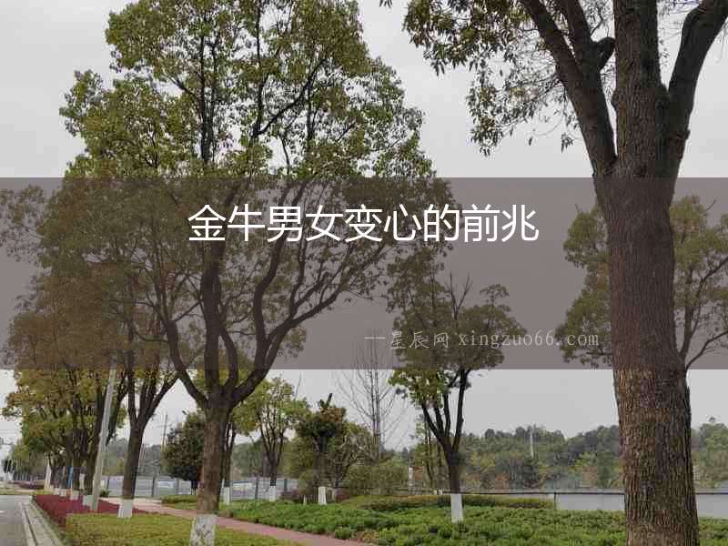 金牛男女變心的前兆