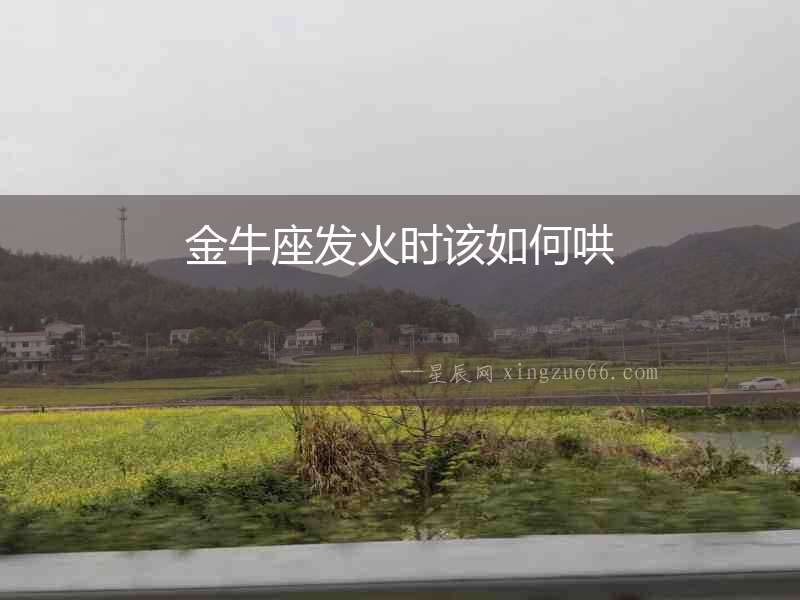 金牛座發火時該如何哄