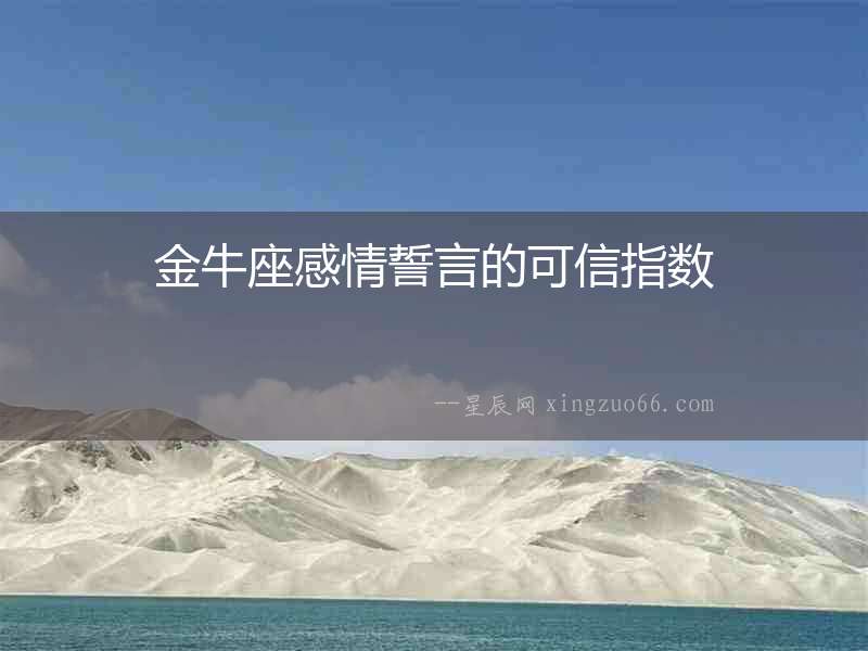 金牛座感情誓言的可信指數(shù)