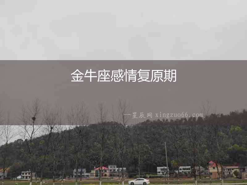 金牛座感情復(fù)原期