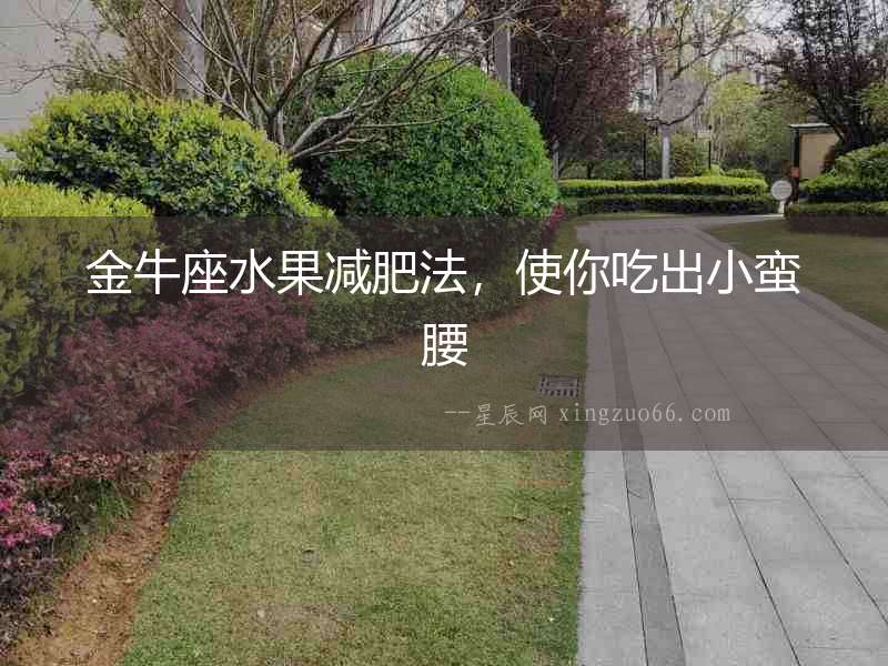 金牛座水果減肥法，使你吃出小蠻腰
