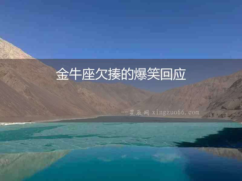 金牛座欠揍的爆笑回應(yīng)