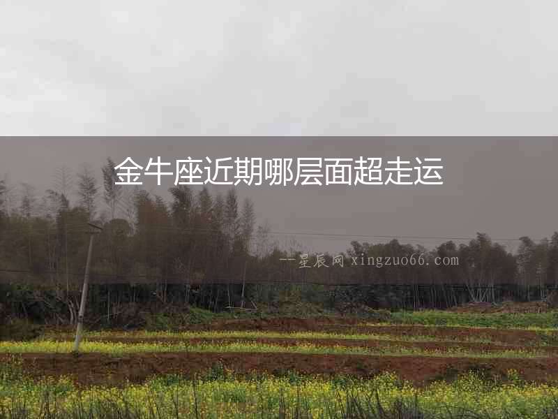 金牛座近期哪層面超走運
