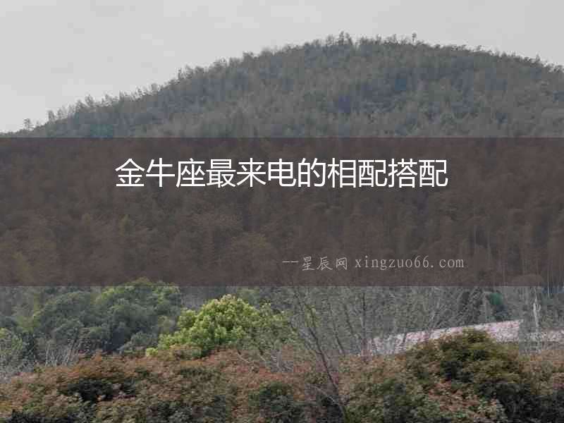 金牛座最來(lái)電的相配搭配