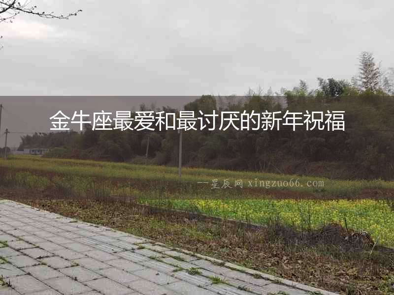 金牛座最愛和最討厭的新年祝福