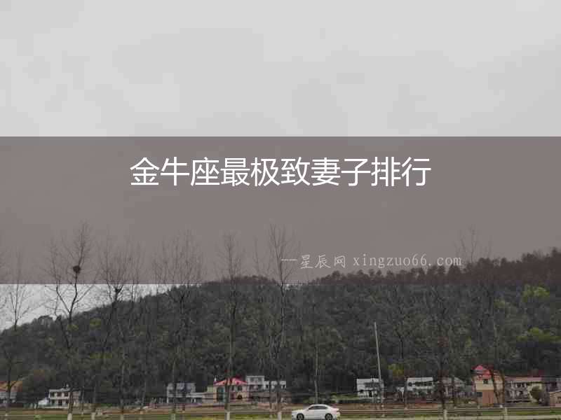 金牛座最極致妻子排行