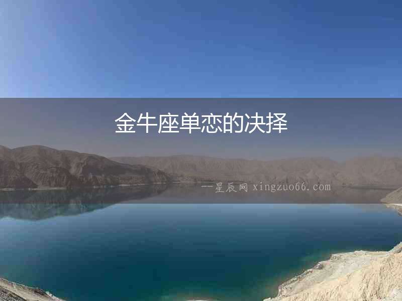 金牛座單戀的決擇