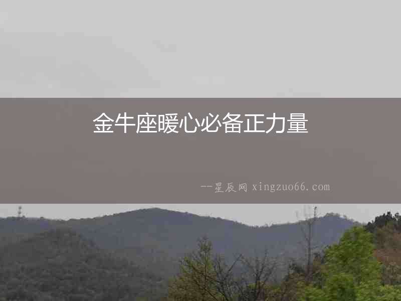 金牛座暖心必備正力量