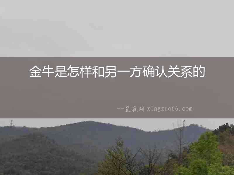 金牛是怎樣和另一方確認關系的
