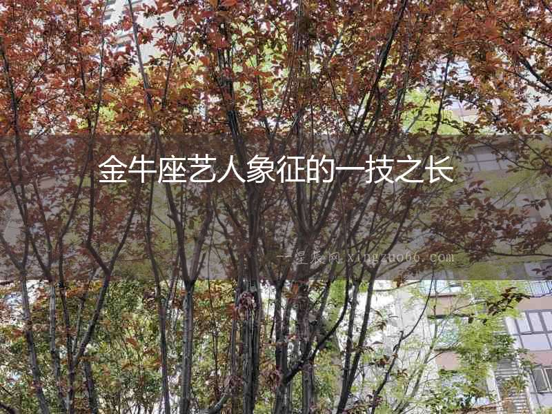 金牛座藝人象征的一技之長(zhǎng)