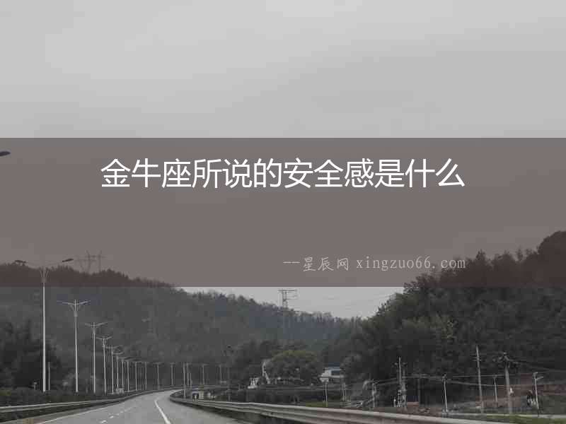 金牛座所說的安全感是什么