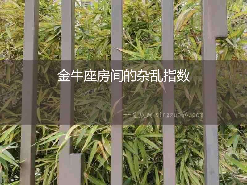 金牛座房間的雜亂指數(shù)