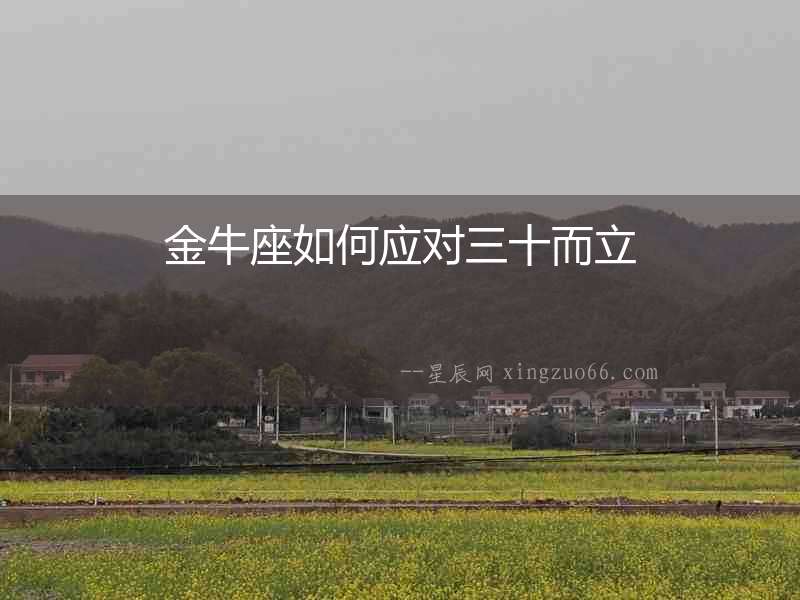 金牛座如何應對三十而立