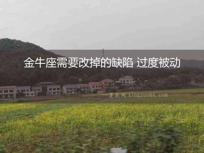 金牛座需要改掉的缺陷 過度被動