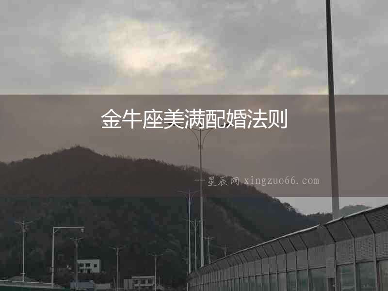 金牛座美滿配婚法則