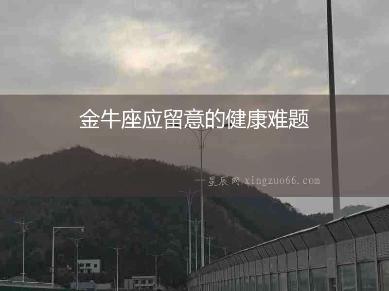 金牛座應留意的健康難題