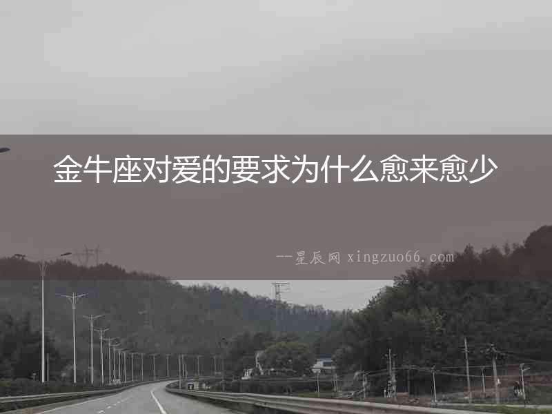 金牛座對愛的要求為什么愈來愈少