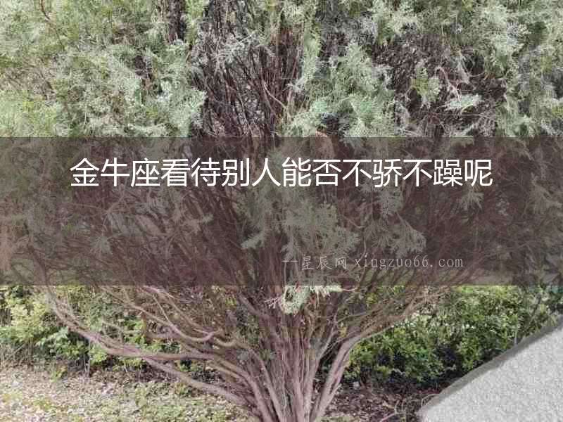 金牛座看待別人能否不驕不躁呢