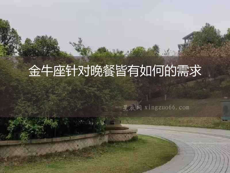 金牛座針對晚餐皆有如何的需求
