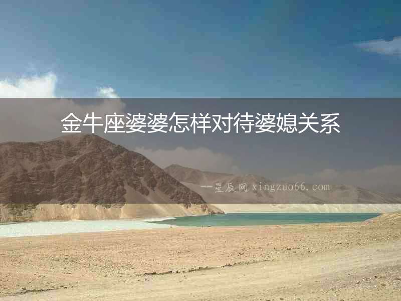 金牛座婆婆怎樣對待婆媳關(guān)系