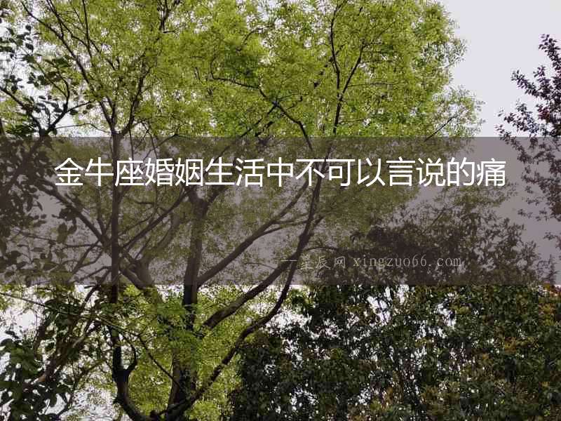 金牛座婚姻生活中不可以言說的痛