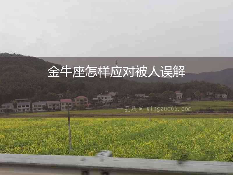 金牛座怎樣應對被人誤解