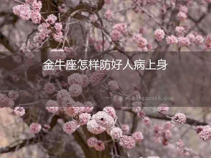 金牛座怎樣防好人病上身