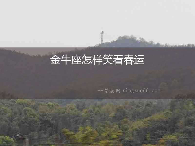金牛座怎樣笑看春運