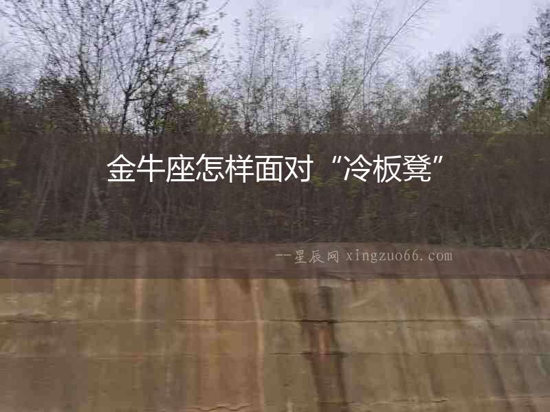 金牛座怎樣面對“冷板凳”