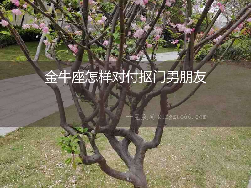 金牛座怎樣對付摳門男朋友