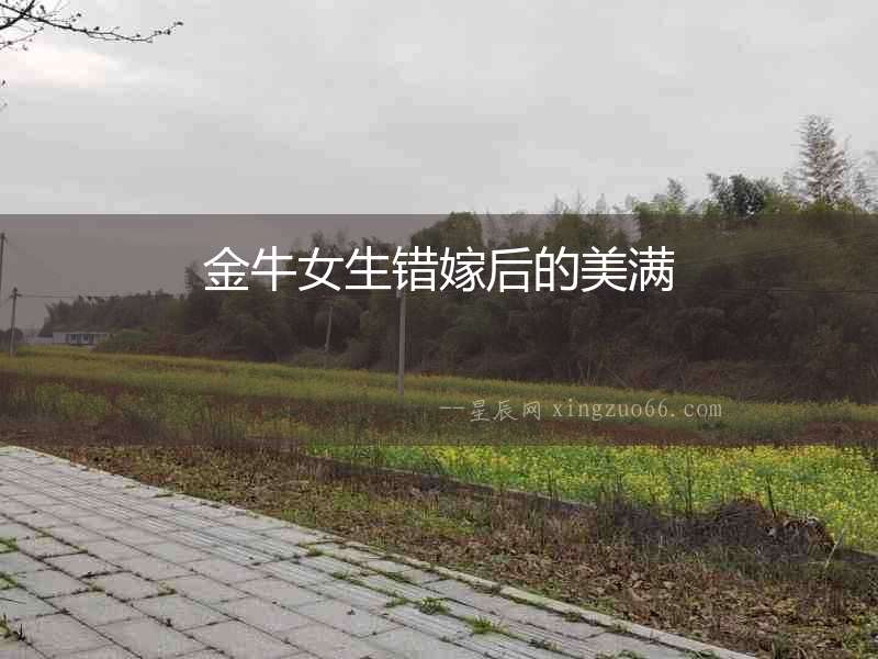 金牛女生錯嫁后的美滿