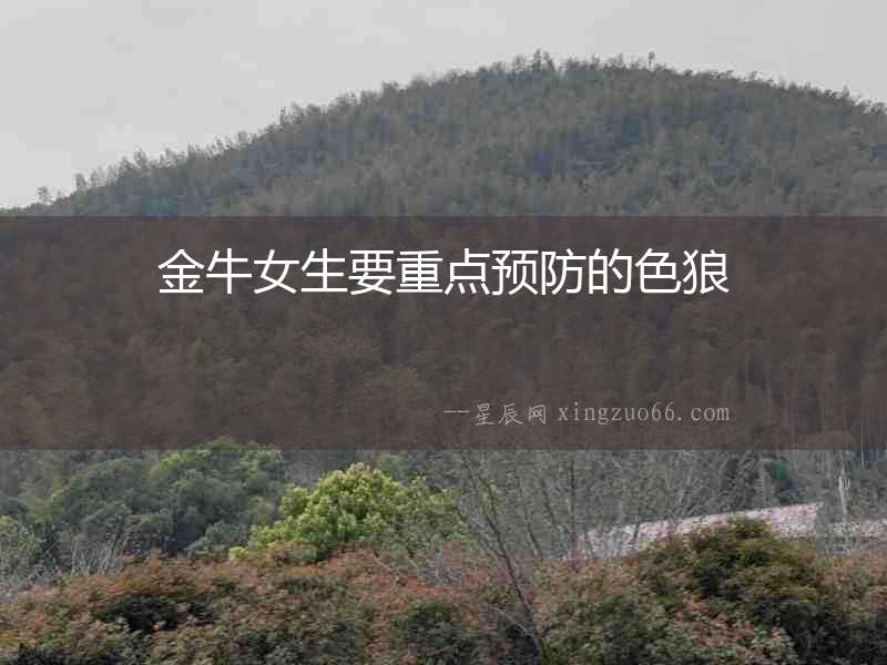 金牛女生要重點預防的色狼