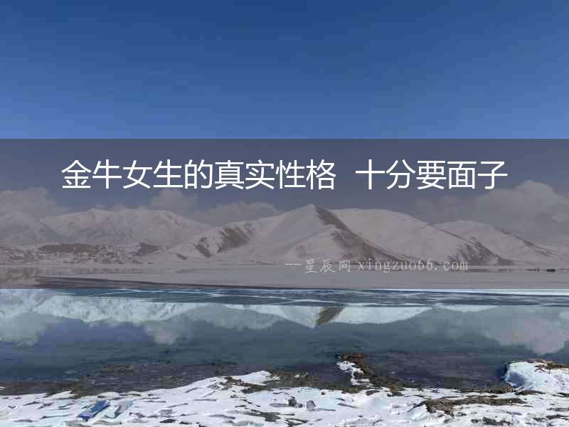 金牛女生的真實性格  十分要面子