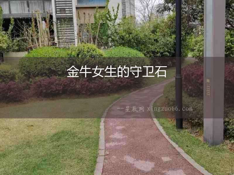 金牛女生的守衛(wèi)石